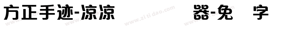 方正手迹-凉凉体 简转换器字体转换